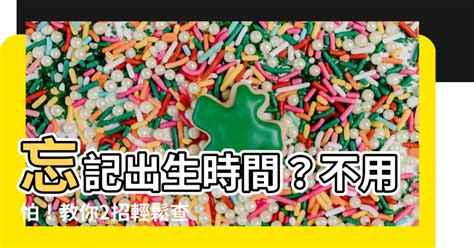 查詢自己出生時間|如何知道幾點出生？查詢出生時間的方法與重要性